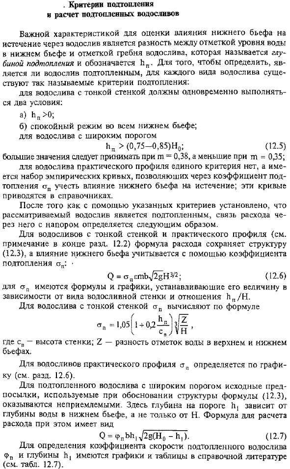 Критерии подтопления и расчет подтопленных водосливов