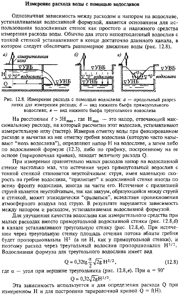 Измерение расхода воды с помощью водосливов