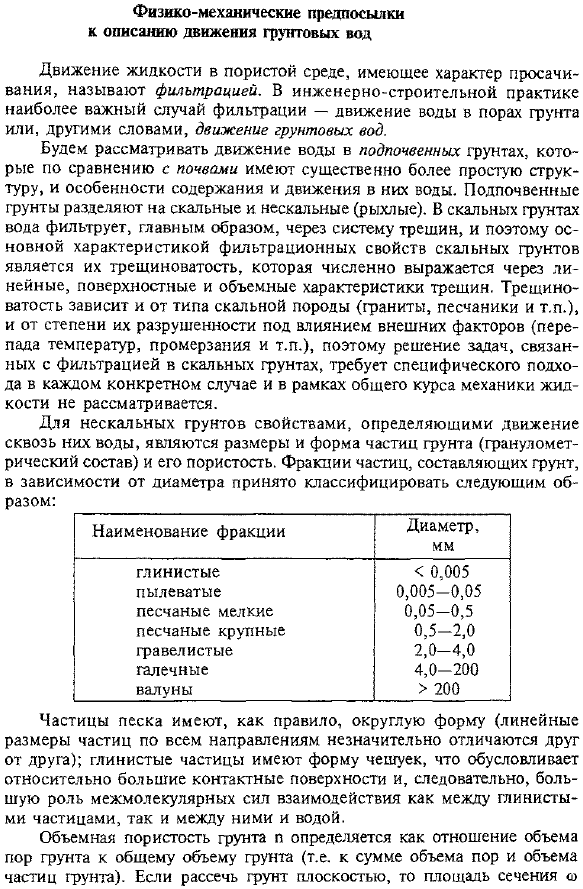 Физико-механические предпосылки к описанию движения грунтовых вод