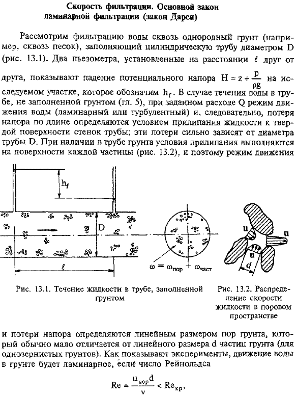 Скорость фильтрации. Основной закон ламинарной фильтрация (закон Дарси)