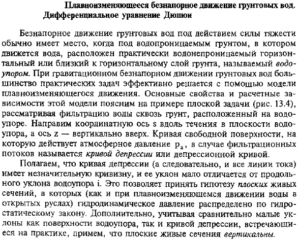 Плавноизмешпощееся безнапорное движение грунтовых вод. Дифференциальное уравнение Дюпюи