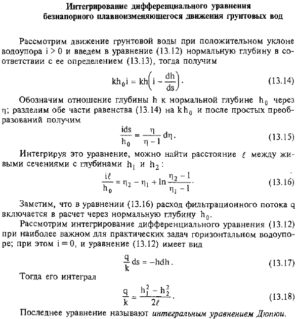 Интегрирование дифференциального уравнения безнапорного плавноизменяющегося движения грунтовых вод