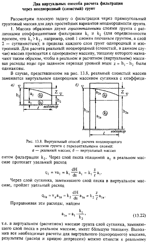 Два виртуальных способа расчета фильтрации через неоднородный (слоистый) грунт