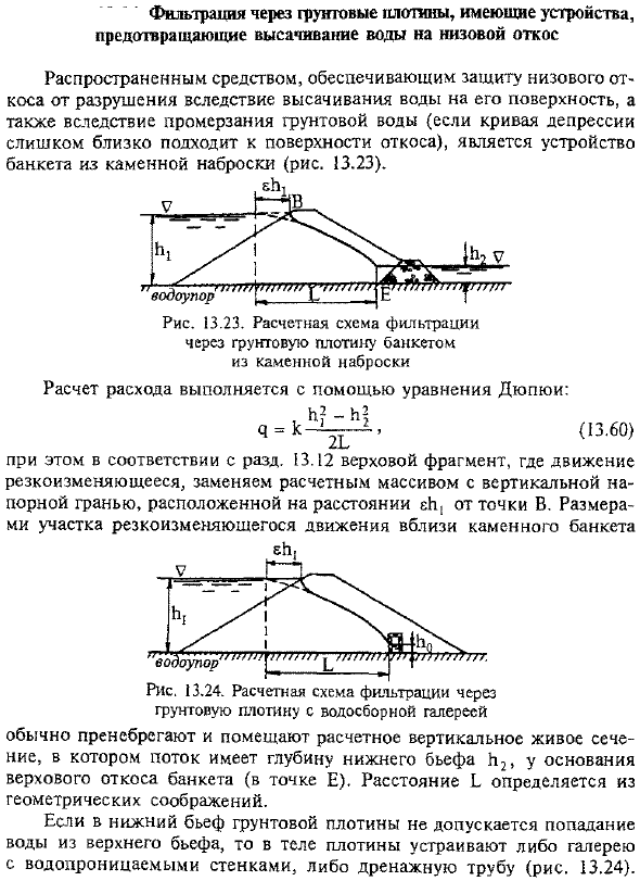 Фильтрация через грунтовые плотины, имеющие устройства, предотвращающие высачнвание воды на низовой откос