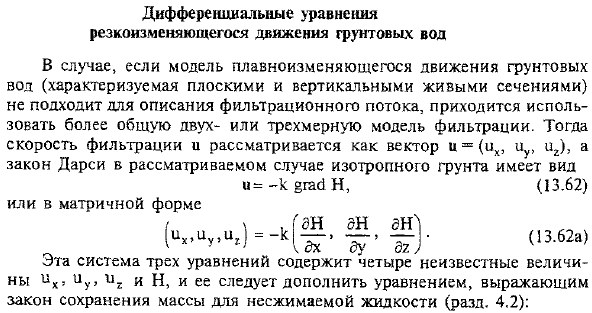 Дифференциальные уравнения резкоизменяющегося движения грунтовых вод