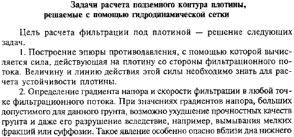 Задачи расчета подземною контура плотины, решаемые с помощью гидродинамической сетки