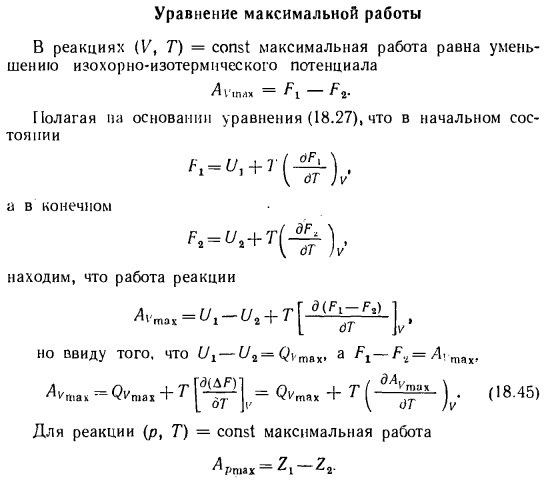 Уравнение максимальной работы