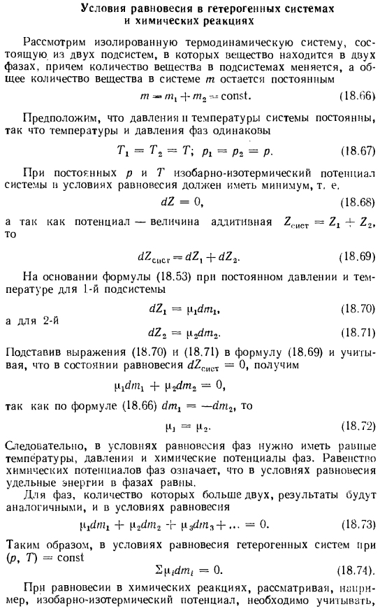 Условия равновесия в гетерогенных системах и химических реакциях