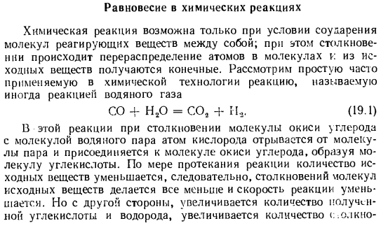 Равновесие в химических реакциях