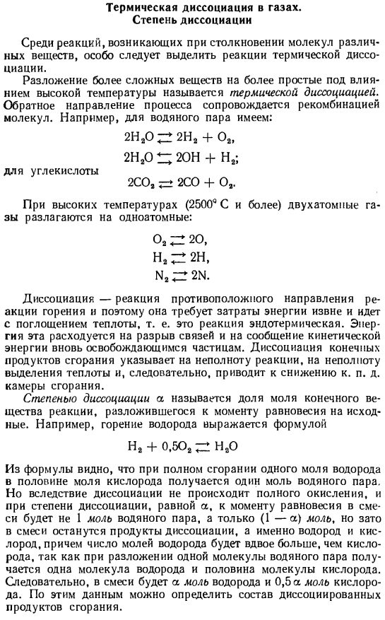 Термическая диссоциация в газах. Степень диссоциации