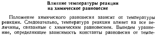 Влияние температуры реакции на химическое равновесие