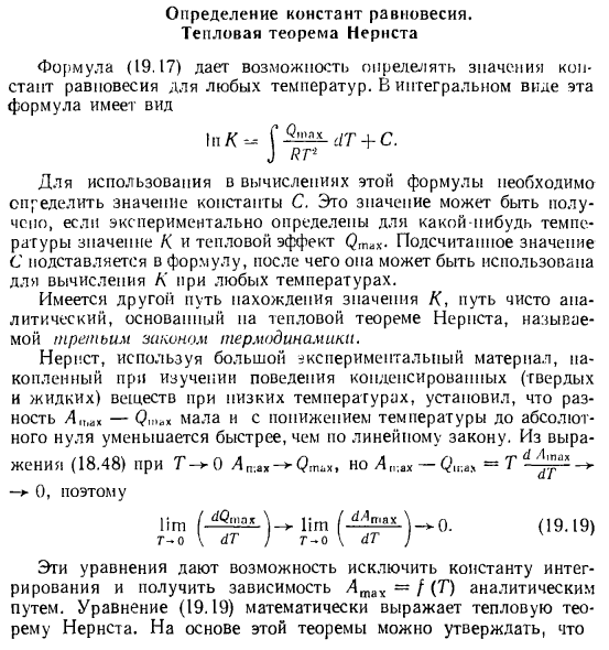 Определение констант равновесия. Тепловая теорема Нернста