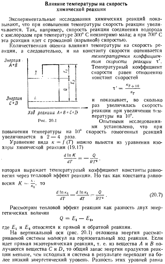 Влияние температуры на скорость химической реакции