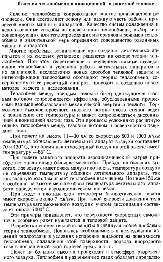 Явления теплообмена в авиационной и ракетной технике