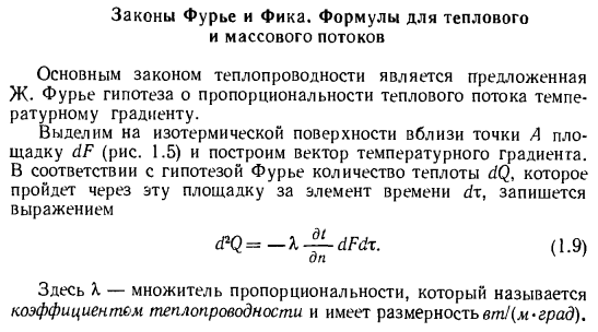 Законы Фурье и Фика. Формулы для теплового и массового потоков