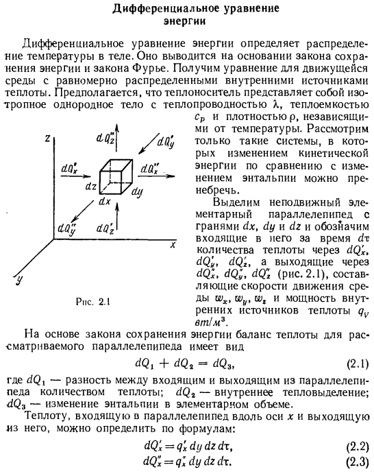 Дифференциальное уравнение энергии