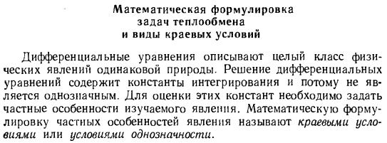 Математическая формулировка задач теплообмена и виды краевых условий 