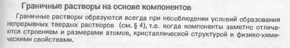 Граничные растворы на основе компонентов