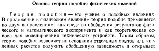 Основы теории подобия физических явлений