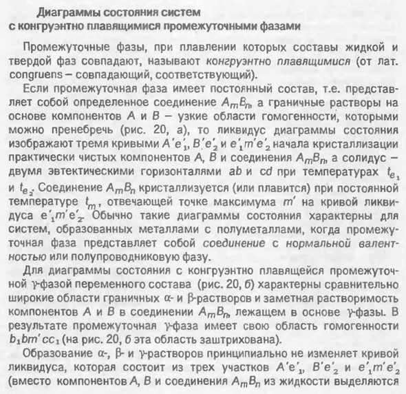 Диаграммы состояния систем с конгруэнтно плавящимися промежуточными фазами