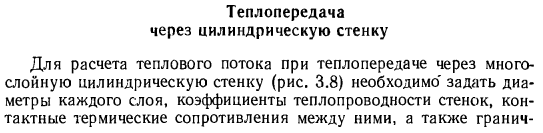 Теплопередача через цилиндрическую стенку