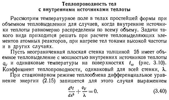 Теплопроводность тел с внутренними источниками теплоты