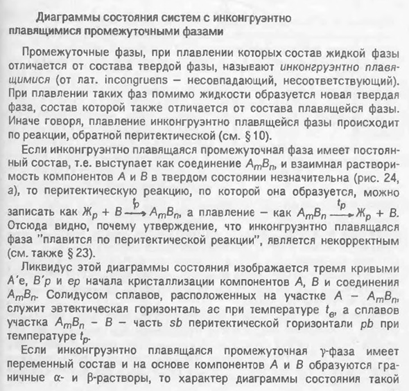 Диаграммы состояния систем с инконгруэнтно плавящимися промежуточными фазами