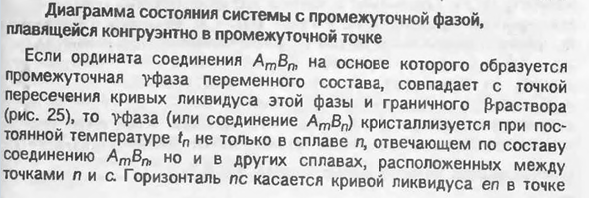 Диаграмма состояния системы с промежуточной фазой, плавящейся конгруэнтно в промежуточной точке