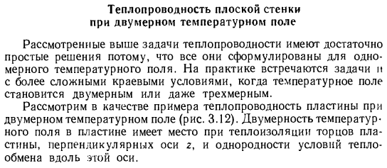 Теплопроводность плоской стенки при двумерном температурном поле