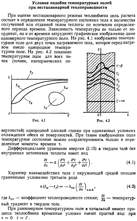 Условия подобия температурных полей при нестационарной теплопроводности