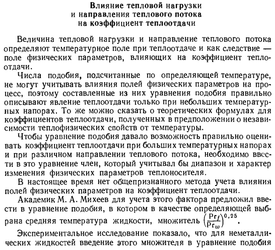 Влияние тепловой нагрузки и направления теплового потока на коэффициент теплоотдачи