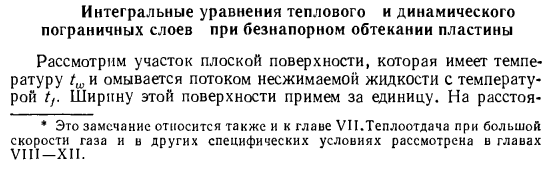 Интегральные уравнения теплового и динамического пограничных слоев при безнапорном обтекании пластины