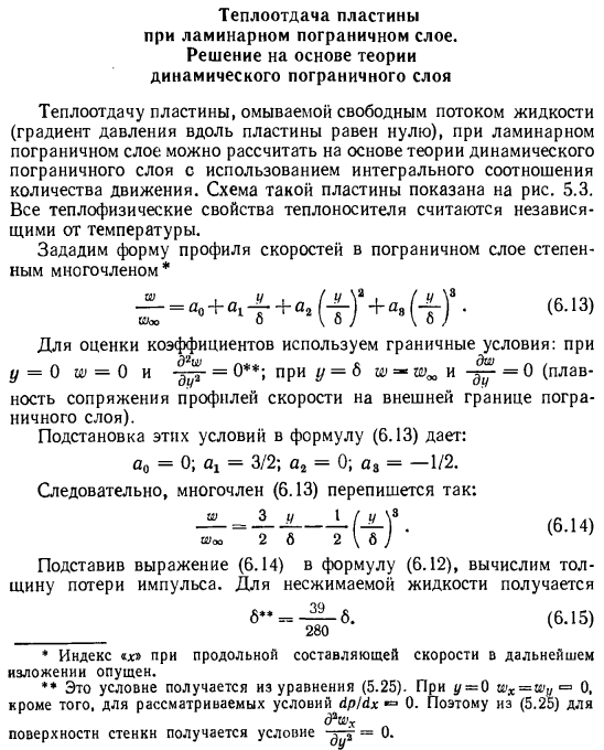 Теплоотдача пластины при ламинарном пограничном слое. Решение на основе теории динамического пограничного слоя