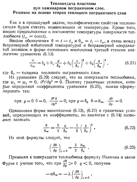 Теплоотдача пластины при ламинарном пограничном слое. Решение на основе теории теплового пограничного слоя