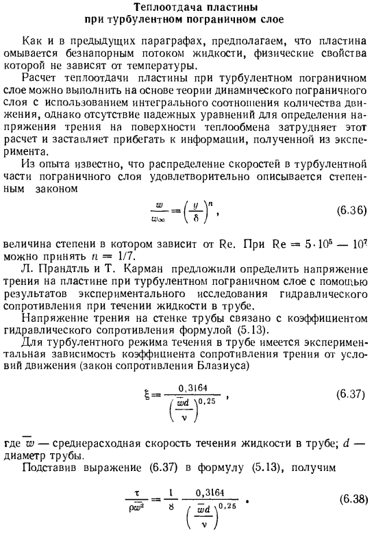 Теплоотдача пластины при турбулентном пограничном слое