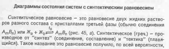 Диаграммы состояния систем с синтектическим равновесием