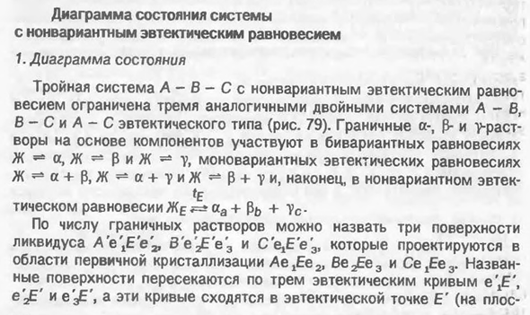 Диаграмма состояния системы с нонвариантным эвтектическим равновесием