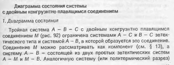 Диаграмма состояния системы с двойным конгруэнтно плавящимся соединением