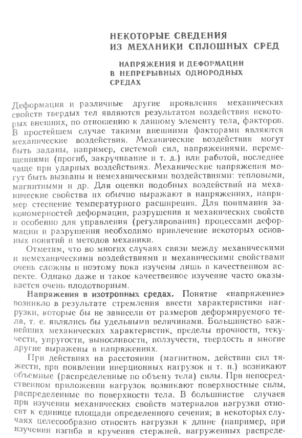 Некоторые сведения из механики. Напряжения и деформации в непрерывных однородных средах