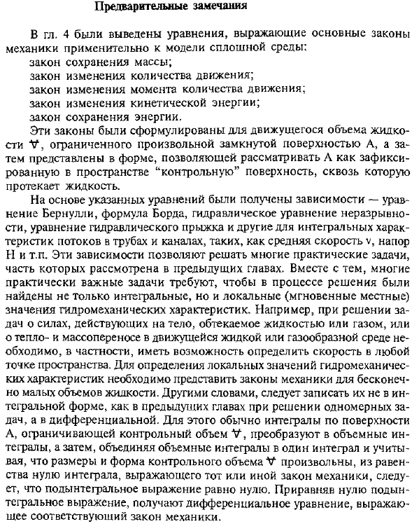 Дифференциальные уравнения механики жидкости и газа. Предварительные замечания