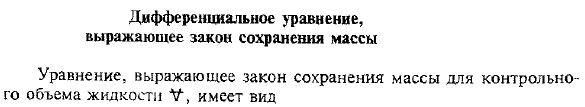 Дифференциальное уравнение, выражающее закон сохранения массы