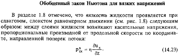 Обобщенный закон Ньютона для вязких напряжений