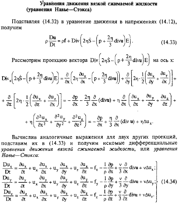 Уравнения движения вязкой сжимаемой жидкости (уравнения Навье-Стокса)