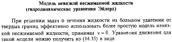 Модель невязкой несжимаемой жидкости (гидродинамические уравнения Эйлера)