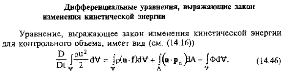 Дифференциальные уравнения, выражающие закон изменения кинетической энергии