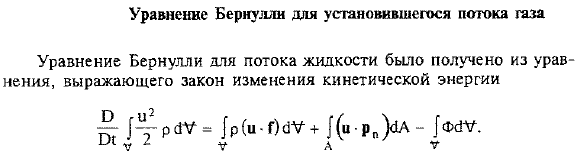 Уравнение Бернулли для установившегося потока газа