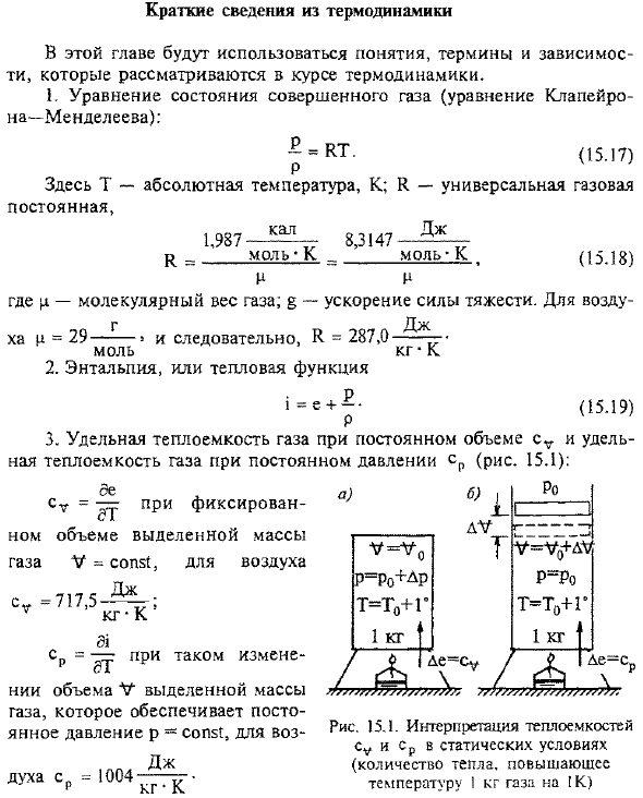 Краткие сведения из термодинамики