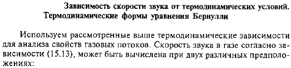 Зависимость скорости звука от термодинамических условий. Термодинамические формы уравнения Бернулли