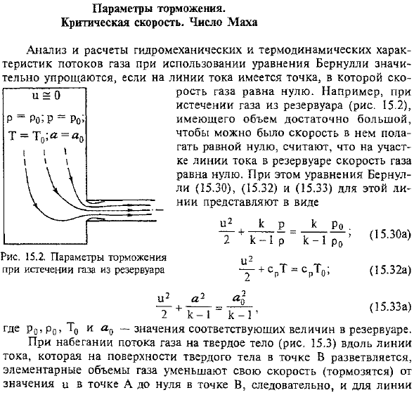 Параметры торможения. Критическая скорость. Число Маха