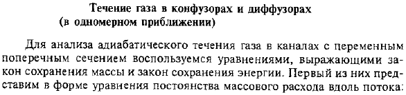 Течение газа в конфузорах и диффузорах (в одномерном приближении)